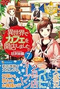異世界でカフェを開店しました。(7)