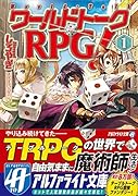 ワールドトークRPG!(1)