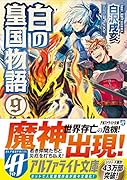 白の皇国物語(9)