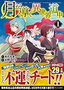 月が導く異世界道中(1)
