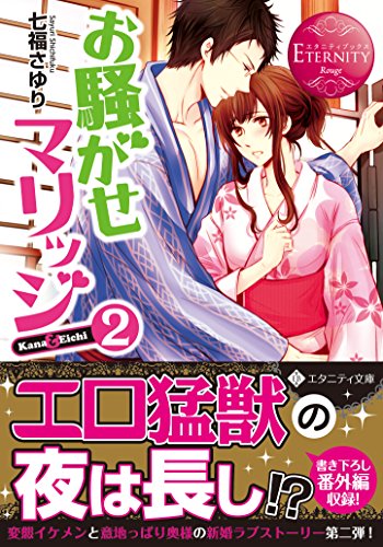 お騒がせマリッジ(2) Kana & Eichi