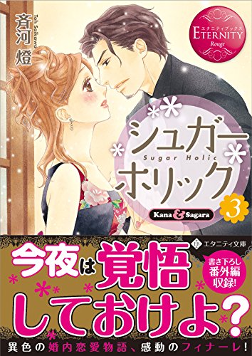 シュガー・ホリック(3) Kana & Sagara