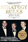 ストラテジー・ルールズ -ゲイツ、グローブ、ジョブズから学ぶ戦略的思考のガイドライン(デイビッド・ヨッフィー,マイケル・クスマノ)