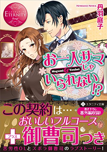 お一人サマじゃいられない!? Megumi　＆　Youhei