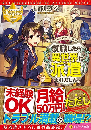 就職したら異世界に派遣されました。