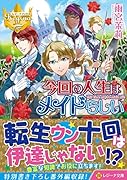 今回の人生はメイドらしい
