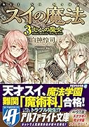 スイの魔法(3)