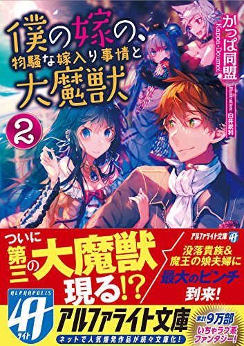 僕の嫁の、物騒な嫁入り事情と大魔獣(2)