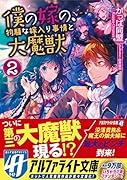 僕の嫁の、物騒な嫁入り事情と大魔獣(2)