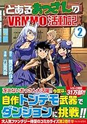 とあるおっさんのVRMMO活動記(2)