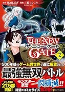 ザ・ニュー・ゲート(2)