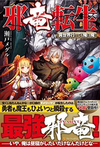 邪竜転生 異世界行っても俺は俺