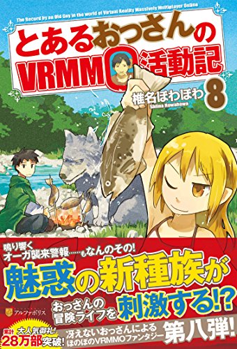 とあるおっさんのVRMMO活動記(8)