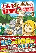 とあるおっさんのVRMMO活動記(8)