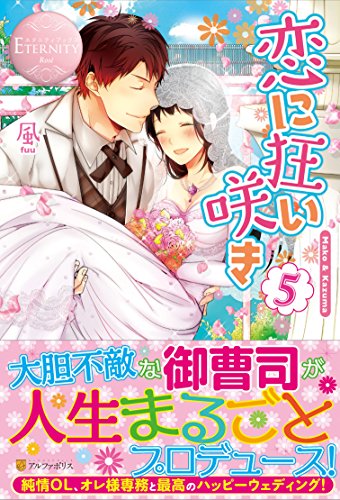 恋に狂い咲き(5) Mako & Kazuma