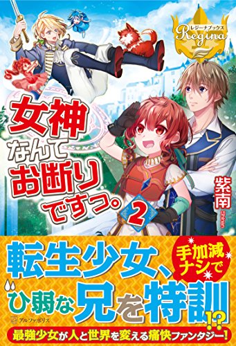 女神なんてお断りですっ。(2)