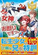 女神なんてお断りですっ。(2)