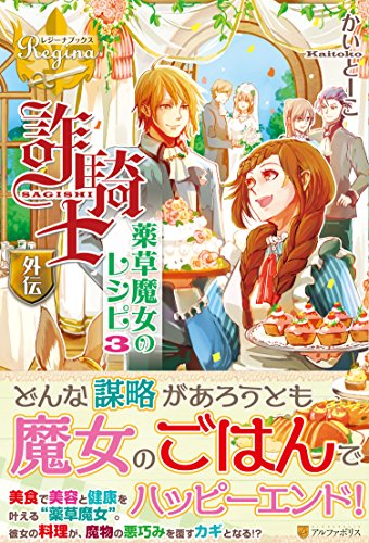 詐騎士(外伝 〔3〕)