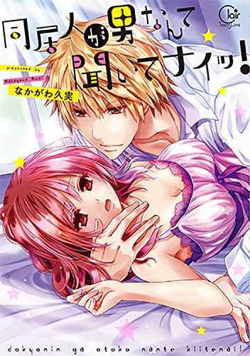 同居人が男なんて聞いてナイッ!