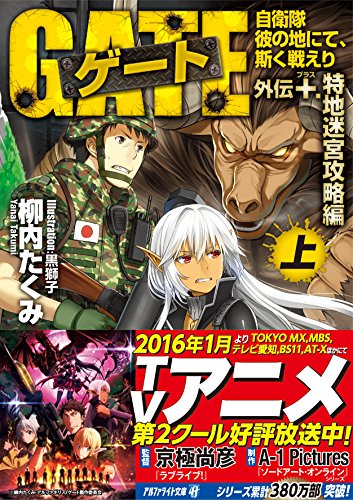 ゲート(外伝 +.(特地迷宮攻略編)) 自衛隊彼の地にて、斯く戦えり