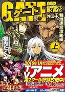 ゲート(外伝 +.(特地迷宮攻略編)) 自衛隊彼の地にて、斯く戦えり