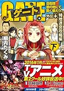 ゲート(外伝 +.(特地迷宮攻略編)) 自衛隊彼の地にて、斯く戦えり