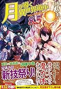 月が導く異世界道中(8.5)