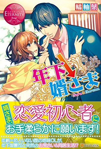 年下↓婿さま Sara＆Haruma