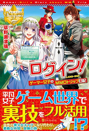 ログイン! ゲーマー女子のMMOトリップ日記