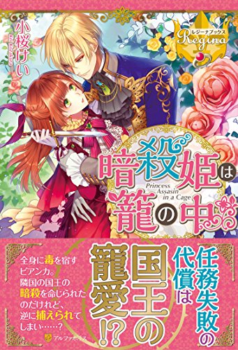 暗殺姫は篭の中