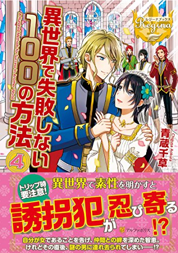 異世界で失敗しない100の方法(4)