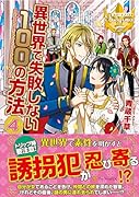 異世界で失敗しない100の方法(4)