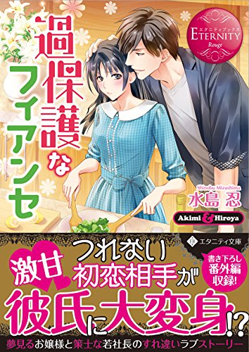 過保護なフィアンセ Akimi & Hiroya