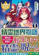 精霊地界物語(1)