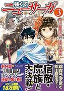 強くてニューサーガ(3)