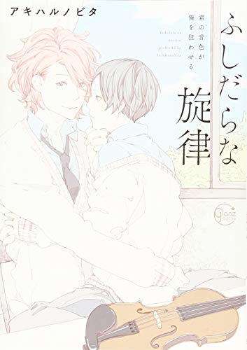 ふしだらな旋律 君の音色が俺を狂わせる