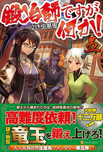 鍛冶師ですが何か!(5)