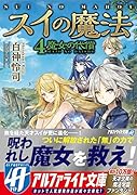 スイの魔法(4.)