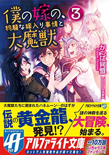 僕の嫁の、物騒な嫁入り事情と大魔獣(3)