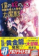 僕の嫁の、物騒な嫁入り事情と大魔獣(3)