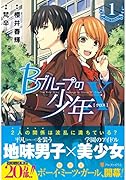 Bグループの少年X(1)