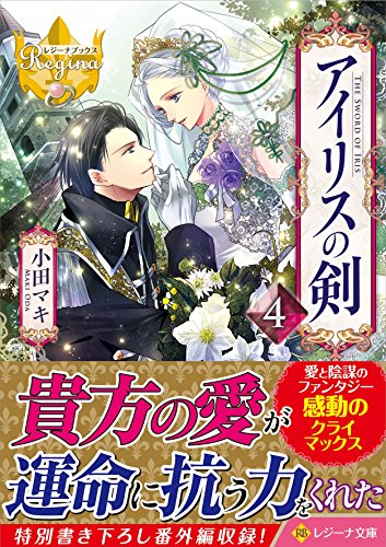 アイリスの剣(4)