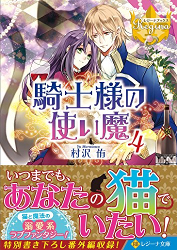 騎士様の使い魔(4)