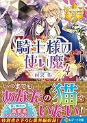 騎士様の使い魔(4)