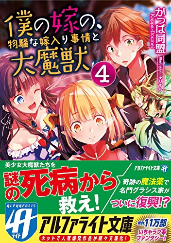 僕の嫁の、物騒な嫁入り事情と大魔獣(4)