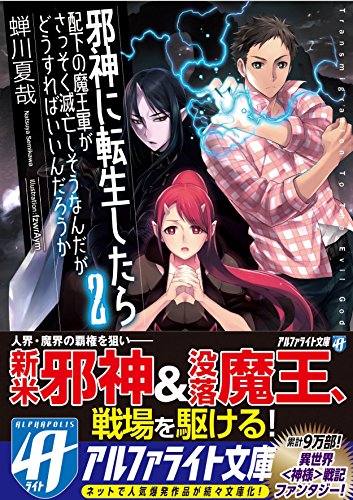 邪神に転生したら配下の魔王軍がさっそく滅亡しそうなんだが、どうすればいいんだろうか(2)
