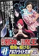 邪神に転生したら配下の魔王軍がさっそく滅亡しそうなんだが、どうすればいいんだろうか(2)