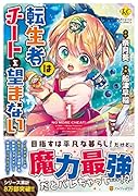 転生者はチートを望まない(1)