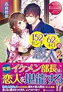 152センチ62キロの恋人(2) MINA　＆　HAYATO
