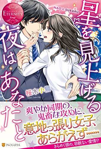 星を見上げる夜はあなたと NAO　＆　SUBARU